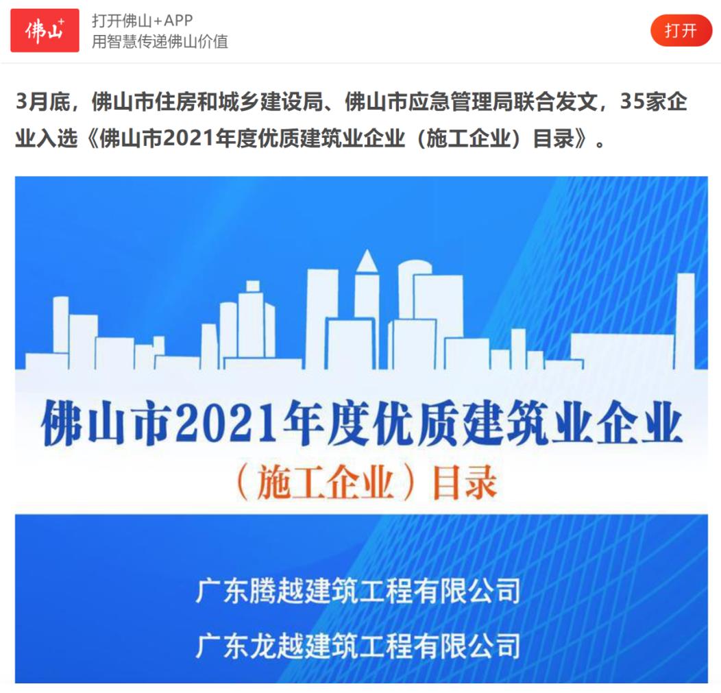 聚焦|騰越建筑榮獲“佛山市2021年度優(yōu)質建筑業(yè)企業(yè)”