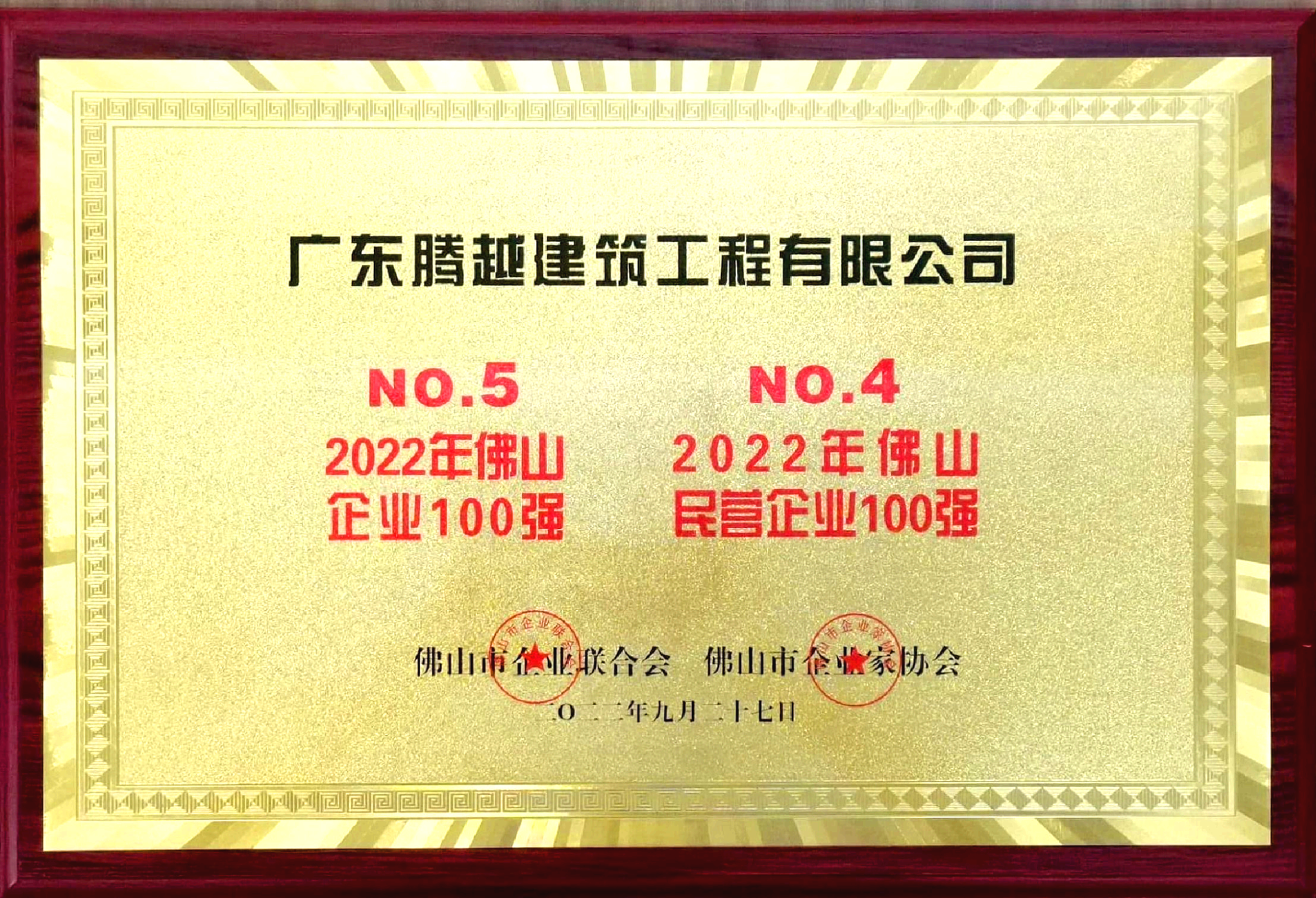 2022佛山100強(qiáng)企業(yè)、民營企業(yè)100強(qiáng)