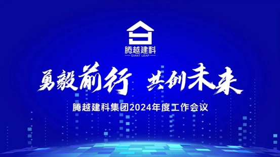 勇毅前行，共創(chuàng)未來|騰越建科集團(tuán)2024年度工作會(huì)議圓滿召開