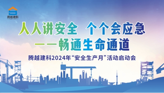 人人講安全，個個會應(yīng)急-暢通生命通道|騰越建科集團(tuán)2024年度安全生產(chǎn)月啟動儀式圓滿舉行