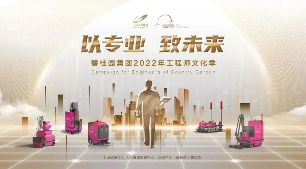 強(qiáng)基行動(dòng)2.0！碧桂園集團(tuán)2022年工程師文化季正式啟動(dòng)