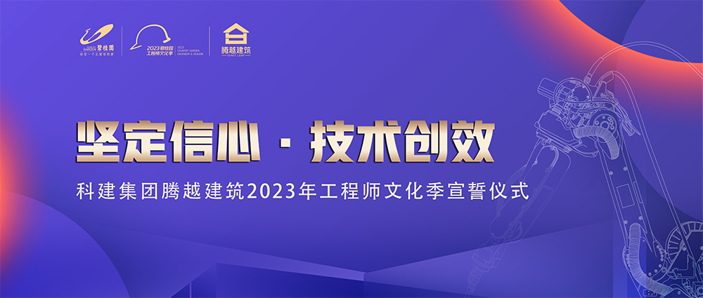 啟幕！騰越建筑2023年工程師文化季“火力全開(kāi)”