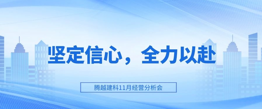 騰越建科：堅(jiān)定信心，全力以赴