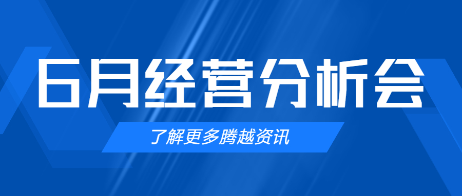 【騰越建科集團(tuán)】管理提效，破局突圍